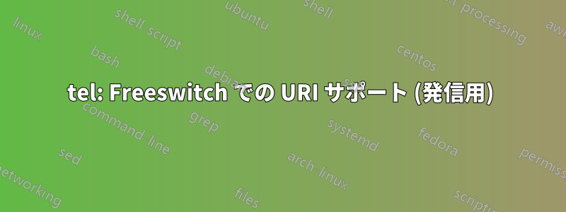 tel: Freeswitch での URI サポート (発信用)