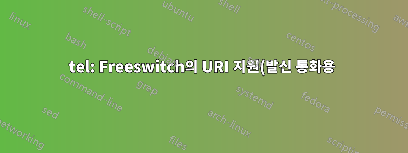 tel: Freeswitch의 URI 지원(발신 통화용)