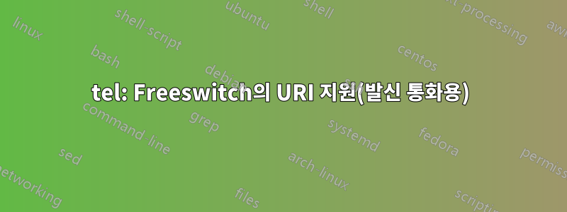 tel: Freeswitch의 URI 지원(발신 통화용)