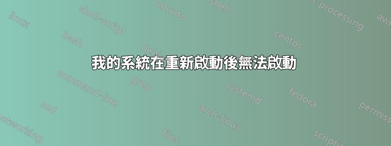 我的系統在重新啟動後無法啟動