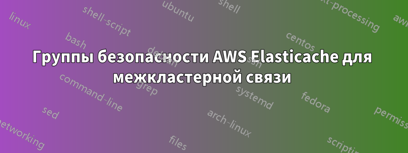 Группы безопасности AWS Elasticache для межкластерной связи