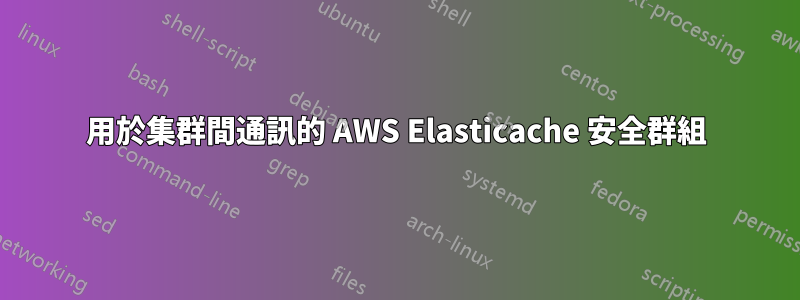 用於集群間通訊的 AWS Elasticache 安全群組