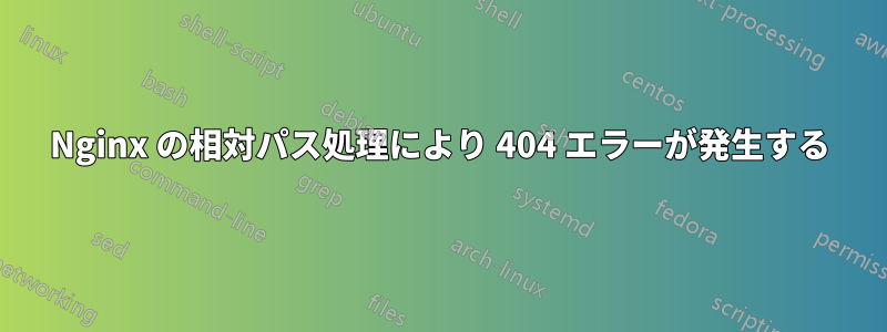 Nginx の相対パス処理により 404 エラーが発生する