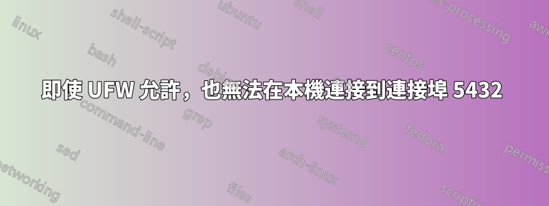 即使 UFW 允許，也無法在本機連接到連接埠 5432