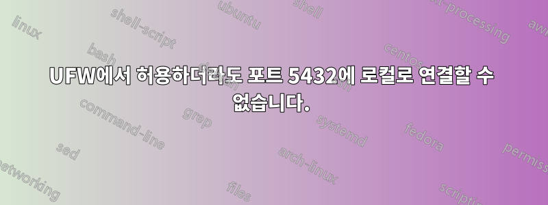 UFW에서 허용하더라도 포트 5432에 로컬로 연결할 수 없습니다.