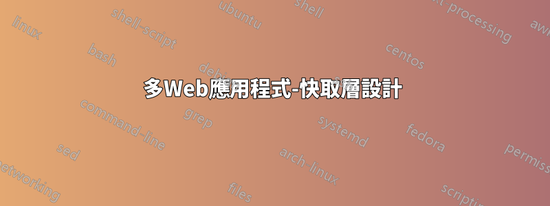 多Web應用程式-快取層設計