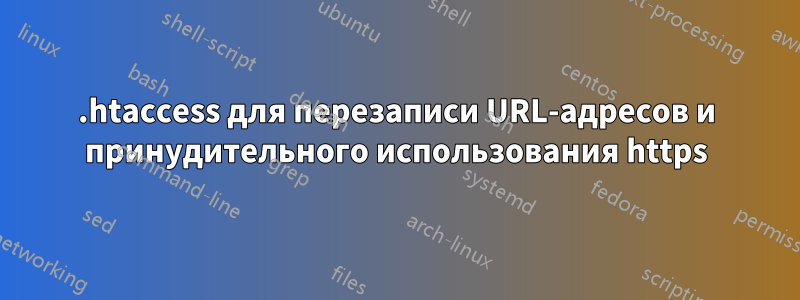 .htaccess для перезаписи URL-адресов и принудительного использования https