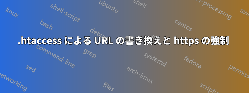 .htaccess による URL の書き換えと https の強制