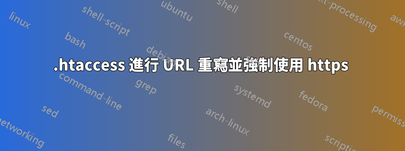 .htaccess 進行 URL 重寫並強制使用 https