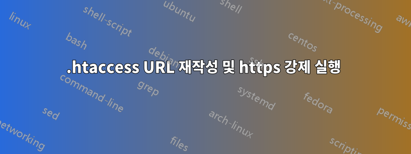 .htaccess URL 재작성 및 https 강제 실행