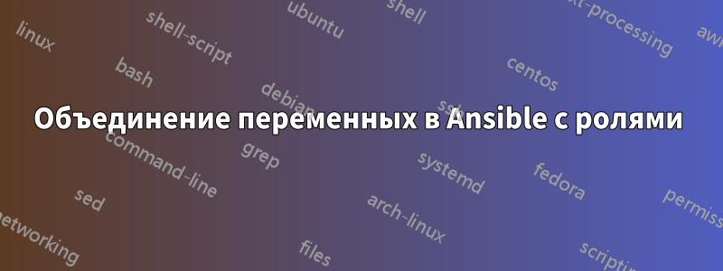 Объединение переменных в Ansible с ролями