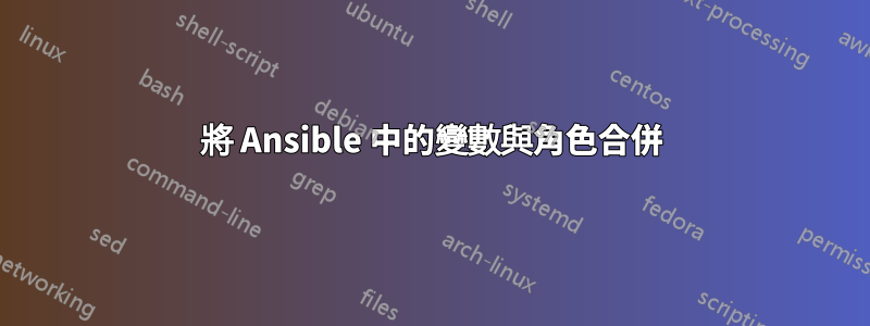 將 Ansible 中的變數與角色合併