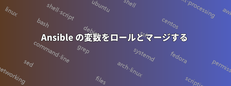 Ansible の変数をロールとマージする