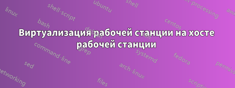 Виртуализация рабочей станции на хосте рабочей станции