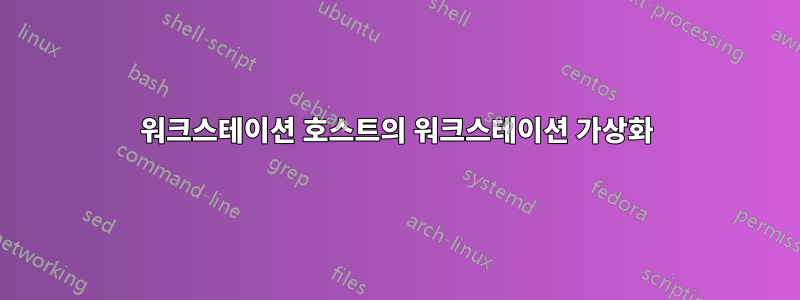 워크스테이션 호스트의 워크스테이션 가상화