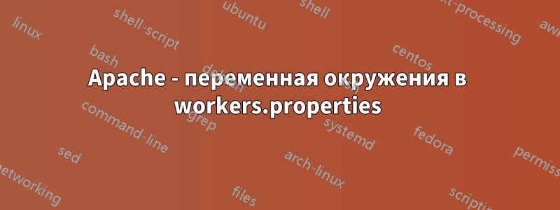 Apache - переменная окружения в workers.properties