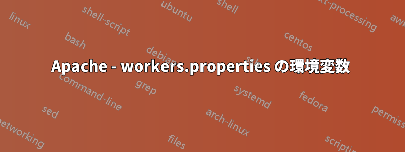 Apache - workers.properties の環境変数