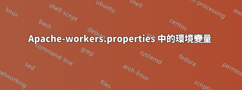 Apache-workers.properties 中的環境變量