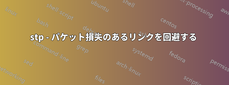 stp - パケット損失のあるリンクを回避する