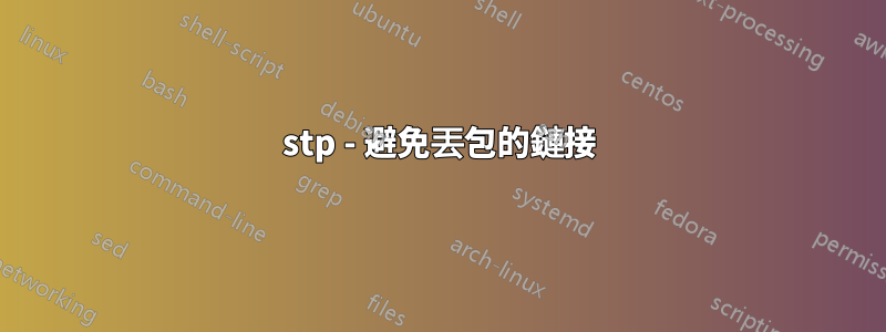 stp - 避免丟包的鏈接