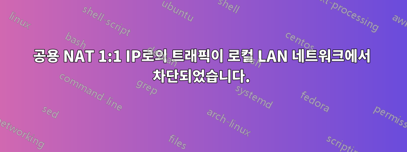 공용 NAT 1:1 IP로의 트래픽이 로컬 LAN 네트워크에서 차단되었습니다.