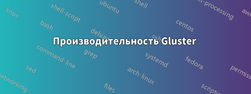 Производительность Gluster