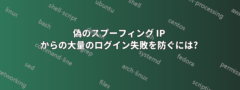 偽のスプーフィング IP からの大量のログイン失敗を防ぐには?