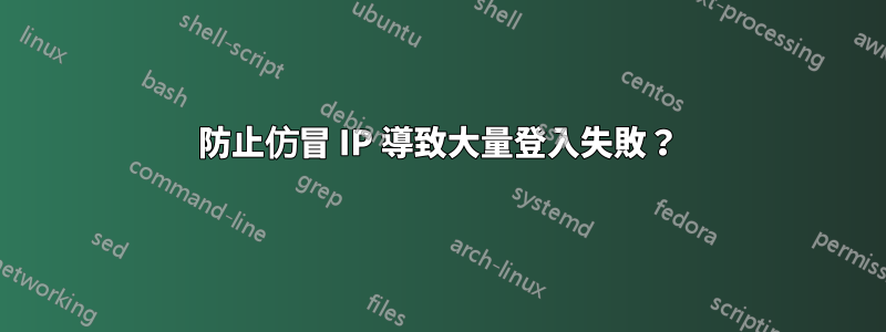 防止仿冒 IP 導致大量登入失敗？