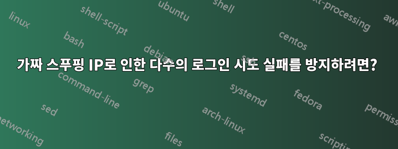 가짜 스푸핑 IP로 인한 다수의 로그인 시도 실패를 방지하려면?