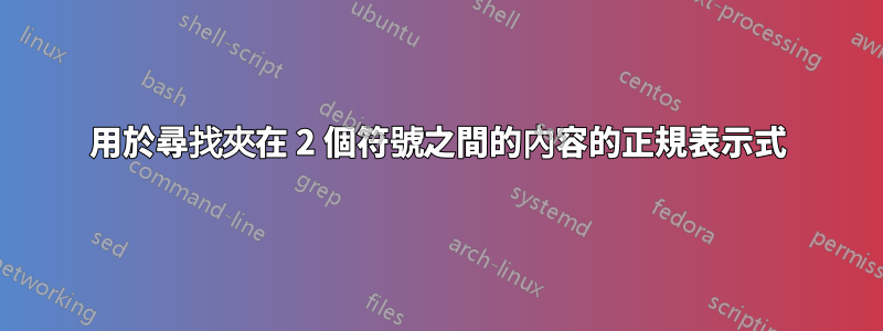 用於尋找夾在 2 個符號之間的內容的正規表示式