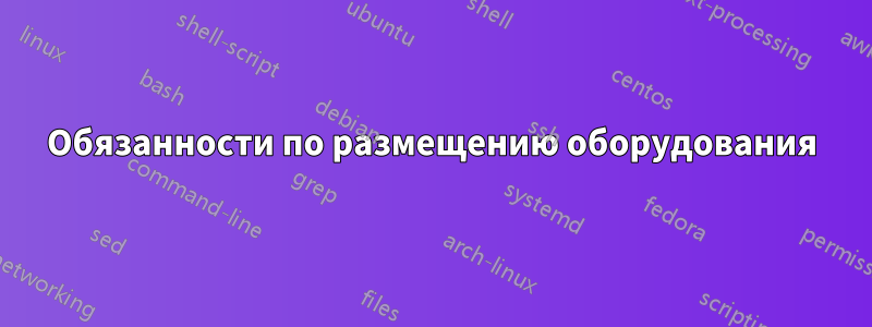 Обязанности по размещению оборудования