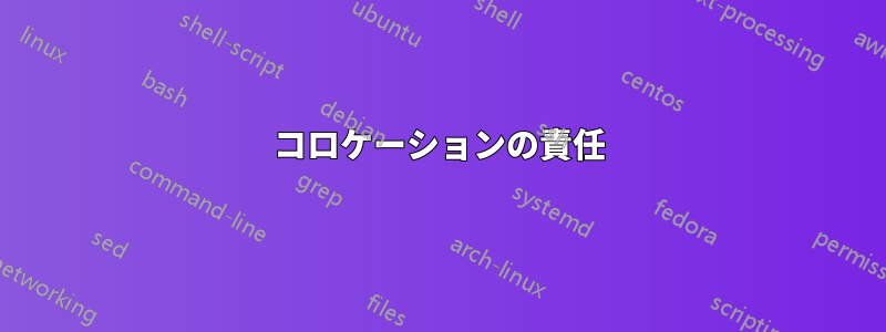 コロケーションの責任