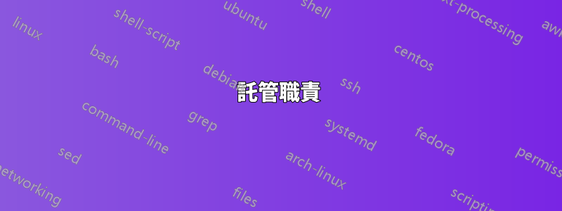 託管職責