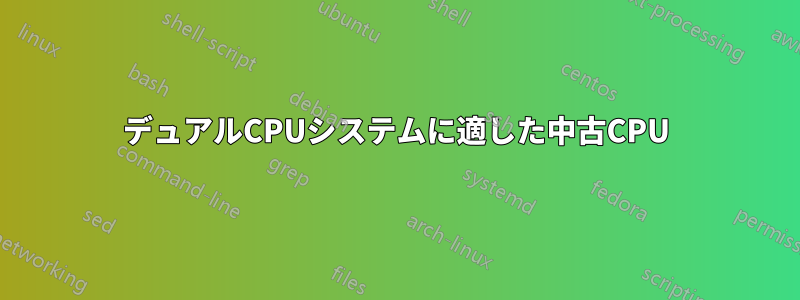 デュアルCPUシステムに適した中古CPU