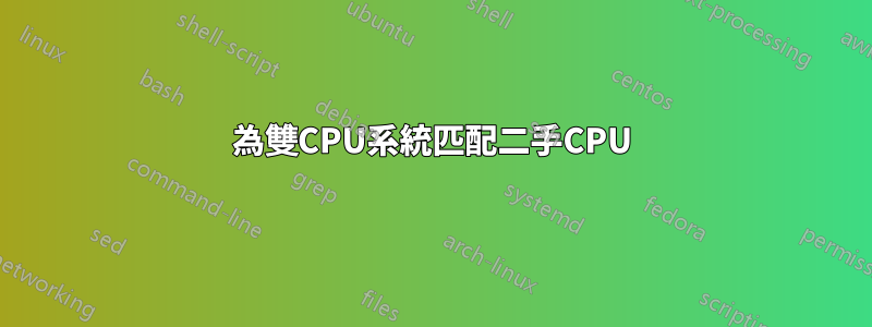 為雙CPU系統匹配二手CPU