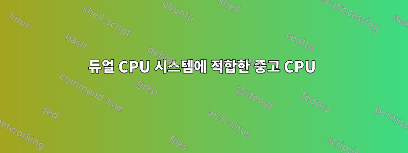 듀얼 CPU 시스템에 적합한 중고 CPU