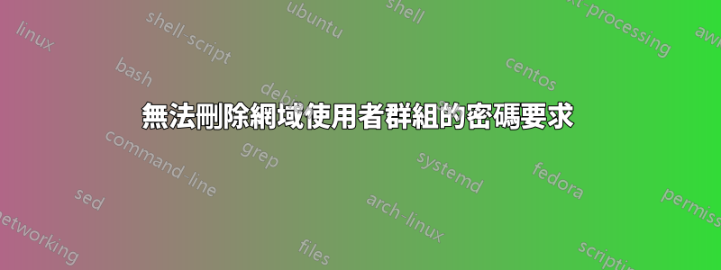 無法刪除網域使用者群組的密碼要求