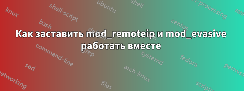 Как заставить mod_remoteip и mod_evasive работать вместе