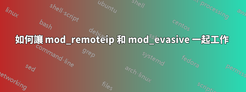 如何讓 mod_remoteip 和 mod_evasive 一起工作