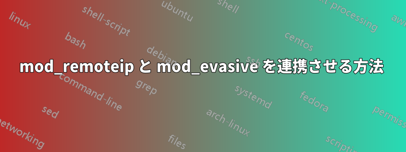 mod_remoteip と mod_evasive を連携させる方法