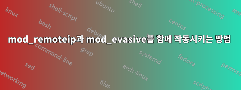 mod_remoteip과 mod_evasive를 함께 작동시키는 방법