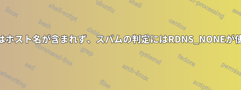 逆DNSにはホスト名が含まれず、スパムの判定にはRDNS_NONEが使用される