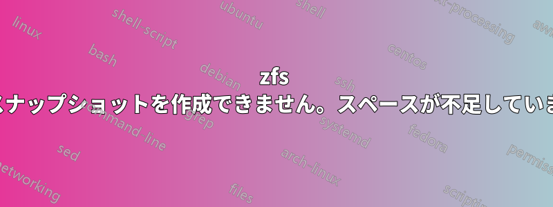 zfs はスナップショットを作成できません。スペースが不足しています