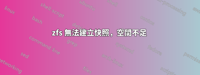 zfs 無法建立快照，空間不足