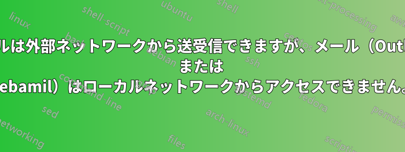 メールは外部ネットワークから送受信できますが、メール（Outlook または Webamil）はローカルネットワークからアクセスできません。