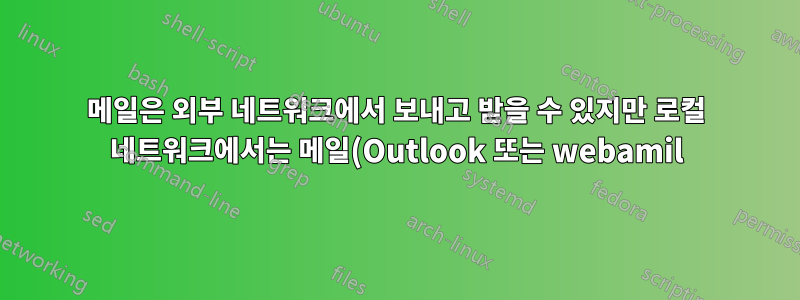 메일은 외부 네트워크에서 보내고 받을 수 있지만 로컬 네트워크에서는 메일(Outlook 또는 webamil)에 액세스할 수 없습니다.