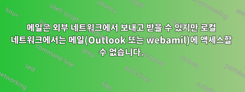 메일은 외부 네트워크에서 보내고 받을 수 있지만 로컬 네트워크에서는 메일(Outlook 또는 webamil)에 액세스할 수 없습니다.