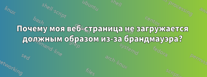 Почему моя веб-страница не загружается должным образом из-за брандмауэра?