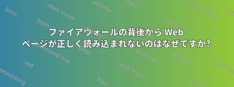 ファイアウォールの背後から Web ページが正しく読み込まれないのはなぜですか?