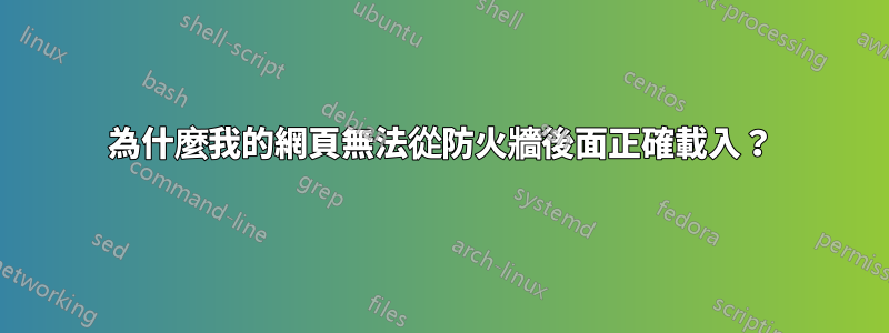 為什麼我的網頁無法從防火牆後面正確載入？